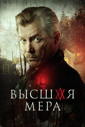 Высшая мера (сериал) смотреть онлайн