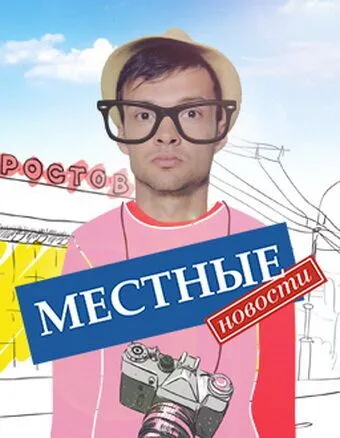 Местные новости (сериал) смотреть онлайн