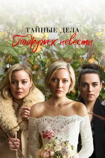 Тайные дела подружек невесты (сериал) смотреть онлайн