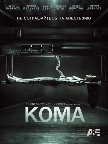 Кома (сериал) смотреть онлайн