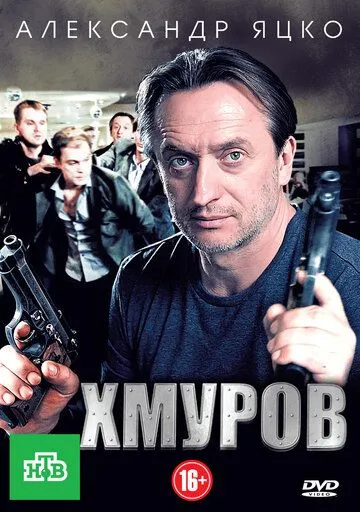 Хмуров (сериал) смотреть онлайн