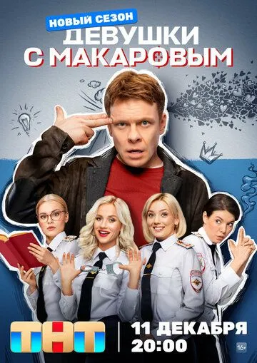 Девушки с Макаровым (сериал) смотреть онлайн