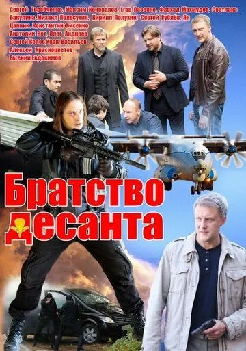 Братство десанта (сериал) смотреть онлайн