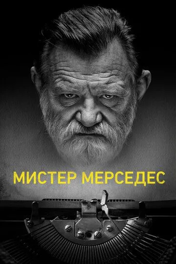 Мистер Мерседес (сериал) смотреть онлайн