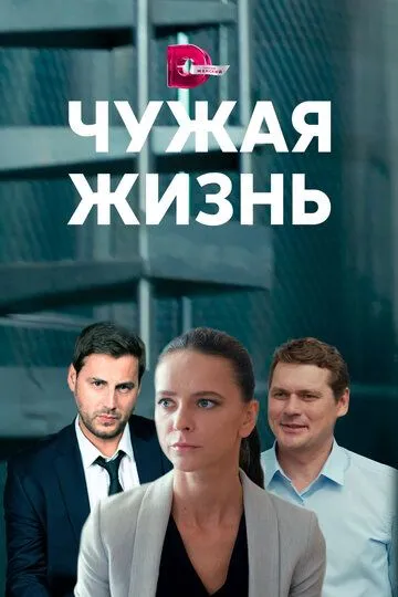 Чужая жизнь (сериал) смотреть онлайн