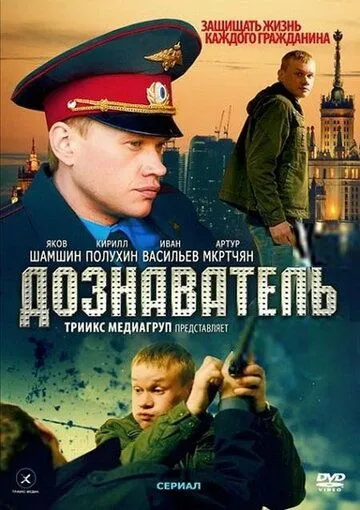 Дознаватель (сериал) смотреть онлайн