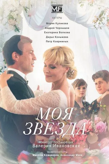 Моя звезда (сериал) смотреть онлайн