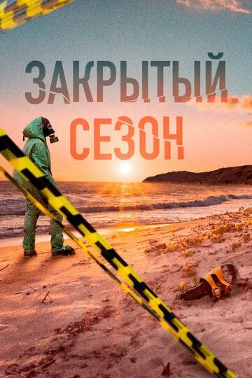 Закрытый сезон (сериал) смотреть онлайн