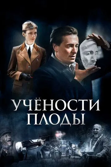 Учености плоды (сериал) смотреть онлайн