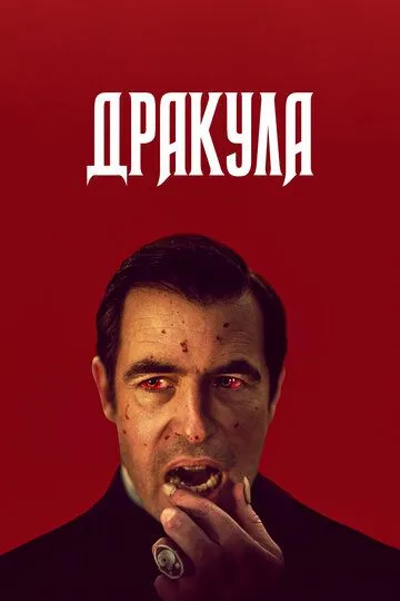 Дракула (сериал) смотреть онлайн