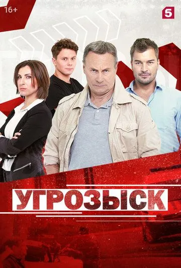 Угрозыск (сериал) смотреть онлайн