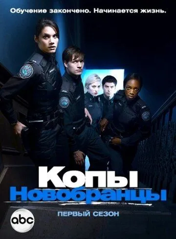 Копы-новобранцы (сериал) смотреть онлайн