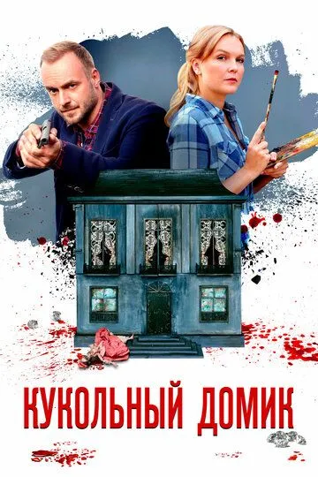 Кукольный домик (сериал) смотреть онлайн