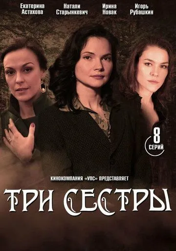 Три сестры (сериал) смотреть онлайн