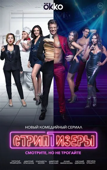 Стриптизёры (сериал) смотреть онлайн