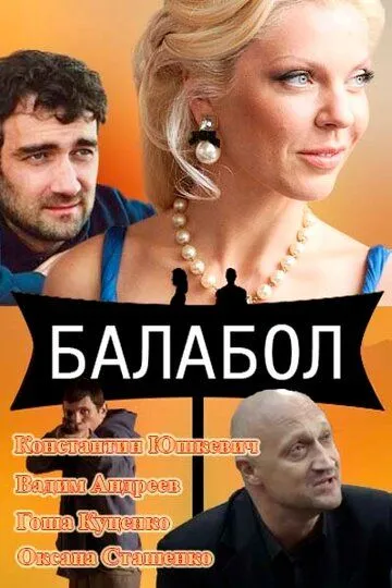 Балабол (сериал) смотреть онлайн