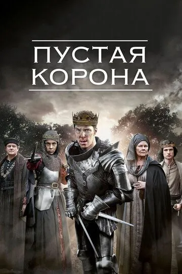 Пустая корона (сериал) смотреть онлайн