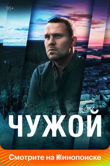 Чужой (сериал) смотреть онлайн