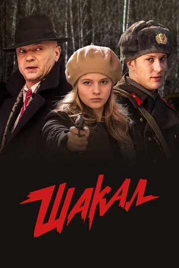 Шакал (сериал) смотреть онлайн