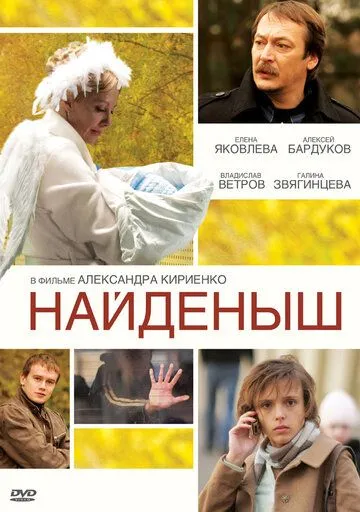 Найденыш (2009) смотреть онлайн