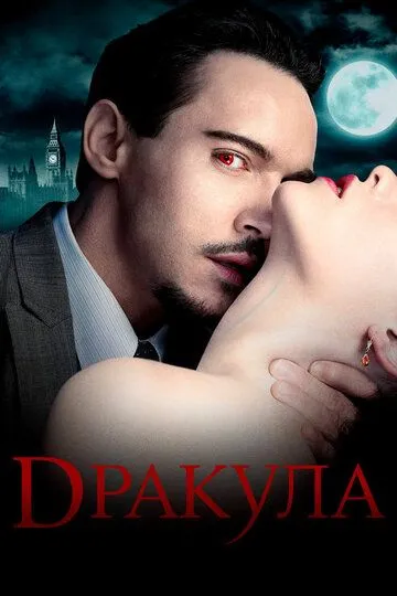 Дракула (сериал) смотреть онлайн