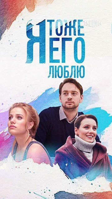 Я тоже его люблю (сериал) смотреть онлайн