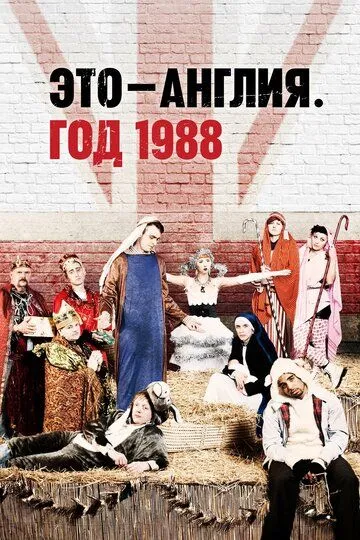 Это - Англия. Год 1988 (сериал) смотреть онлайн