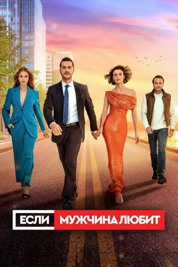 Если мужчина любит (сериал) смотреть онлайн