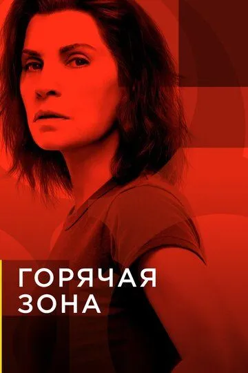 Горячая зона (сериал) смотреть онлайн