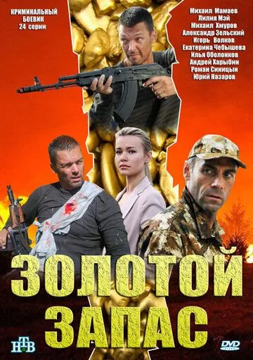 Золотой запас (сериал) смотреть онлайн