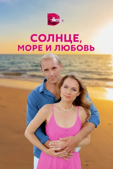 Солнце, море и любовь (сериал) смотреть онлайн