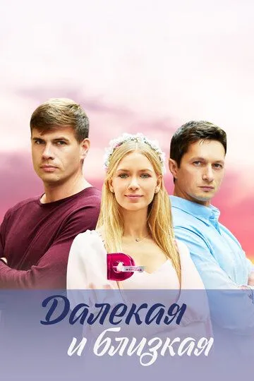 Далекая и близкая (сериал) смотреть онлайн