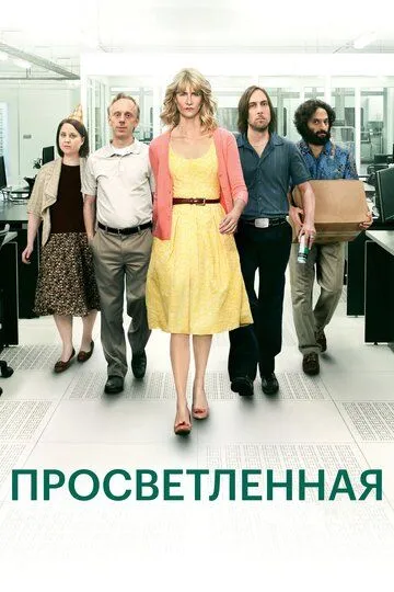 Просветлённая (сериал) смотреть онлайн