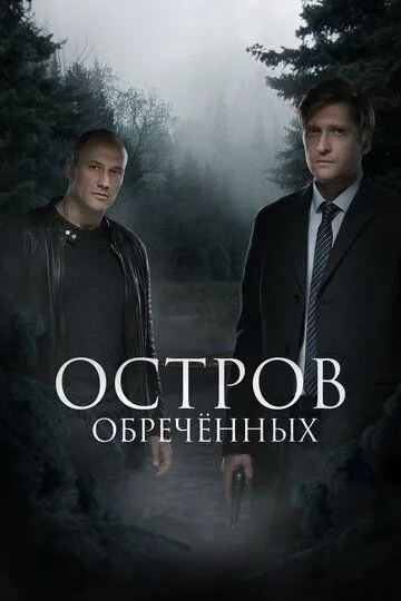 Остров Обречённых (сериал) смотреть онлайн