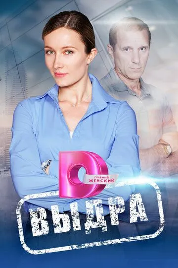 Выдра (сериал) смотреть онлайн