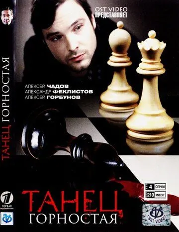 Танец горностая (2008) смотреть онлайн