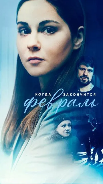 Когда закончится февраль (сериал) смотреть онлайн