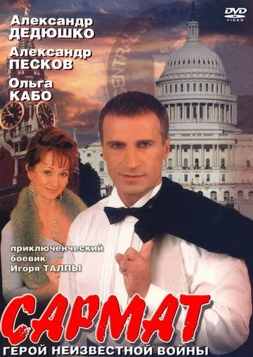 Сармат (сериал) смотреть онлайн