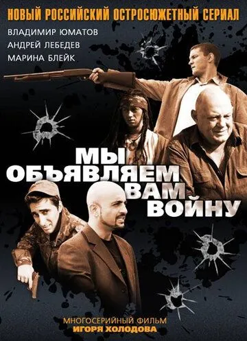 Мы объявляем вам войну (сериал) смотреть онлайн