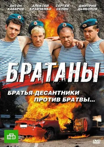 Братаны (сериал) смотреть онлайн