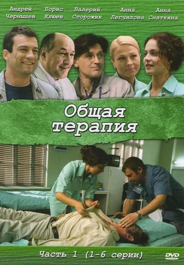 Общая терапия (сериал) смотреть онлайн