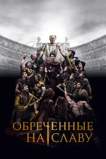 Обреченные на славу (сериал) смотреть онлайн