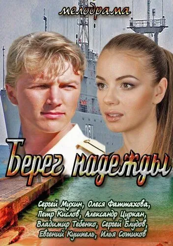 Берег надежды (сериал) смотреть онлайн