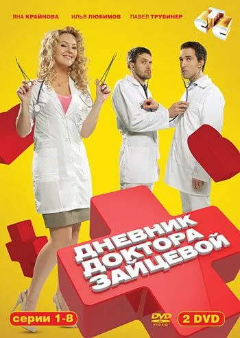 Дневник доктора Зайцевой (сериал) смотреть онлайн