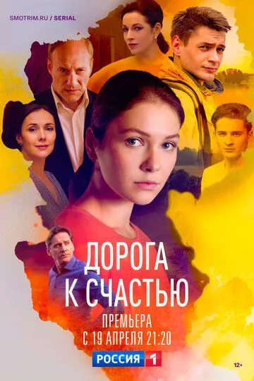 Дорога к счастью (сериал) смотреть онлайн