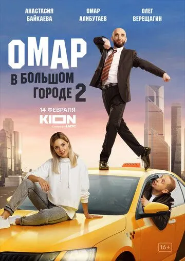 Омар в большом городе (сериал) смотреть онлайн