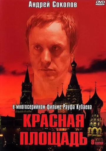 Красная площадь (сериал) смотреть онлайн