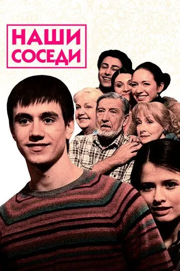 Наши соседи (сериал) смотреть онлайн