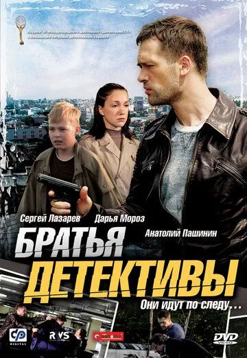 Братья детективы (сериал) смотреть онлайн