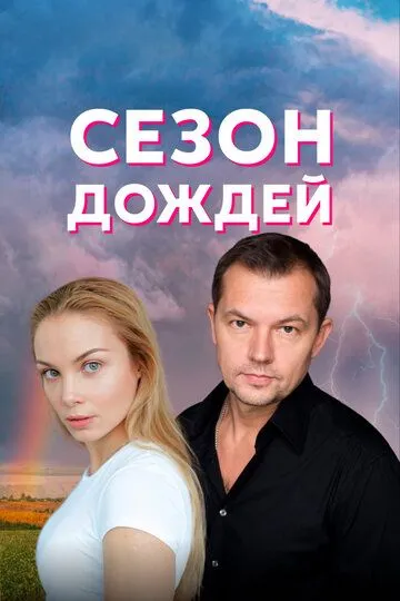 Сезон дождей (сериал) смотреть онлайн